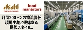 大手食品メーカーと物流現場の実績