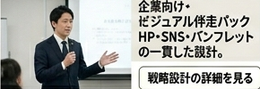 企業向けビジュアル戦略の提案例